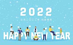 2022年上海6686体育元旦放假通知
